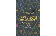 ایکه باگ جی. کی. رولینگ با ترجمه ی ویدا اسلامیه انتشارات تندیس